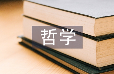 哲學語境論文
