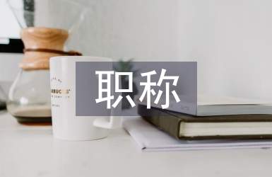 高校教師職稱