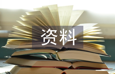 建筑工程資料論文