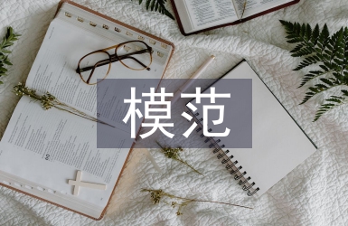 模范集體事跡材料
