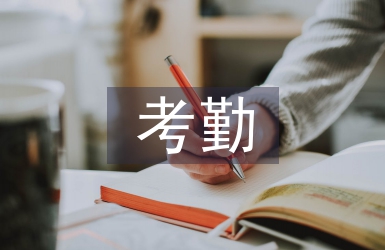 考勤培訓總結