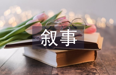 德育教育敘事