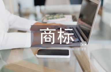 商標合同