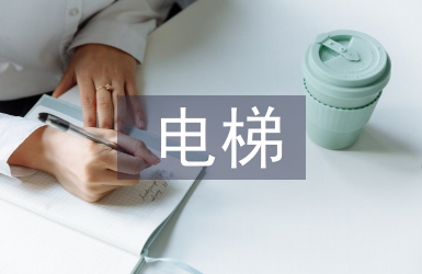 電梯安全研究范文