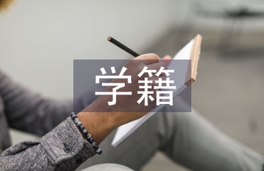學籍檔案自我總結