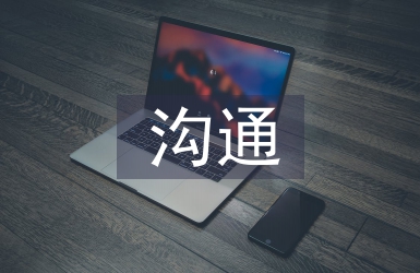 溝通和交流