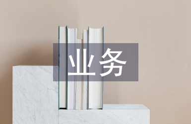 商業(yè)銀行個(gè)人理財(cái)業(yè)務(wù)的問題及對(duì)策