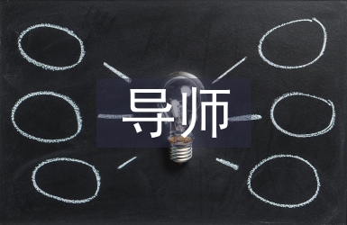 導師申請書