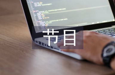 節(jié)目邀請函