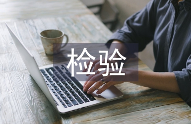 檢驗管理論文