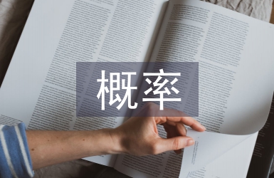 概率統計論文