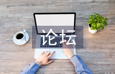 班主任論壇發言稿