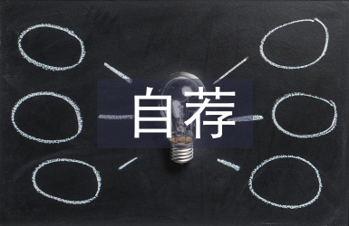 自薦申請書