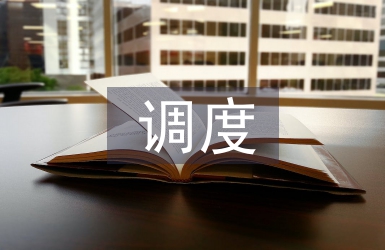 調度專業技術工作總結