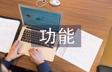 預算會計的功能