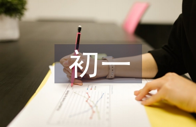 初一考試總結