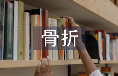 骨折病人護理措施