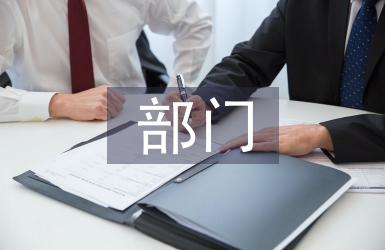 部門負責人履職報告