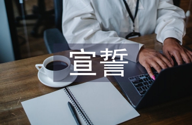 入黨宣誓儀式主持詞