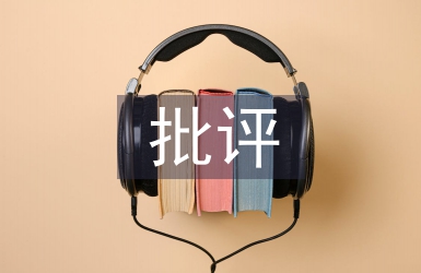 民主生活會(huì)批評意見