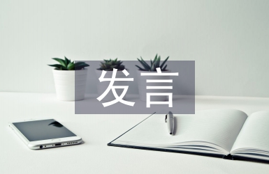 作風整治大會表態發言