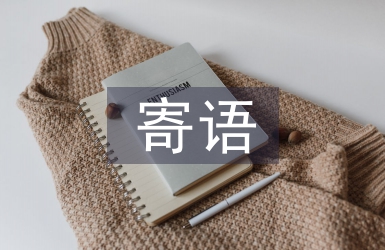 緬懷烈士寄語