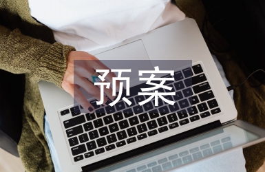 安全生產預案