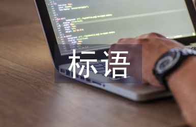 節約糧食標語