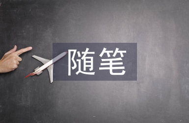 勞動教育隨筆