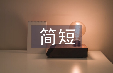 簡短情話