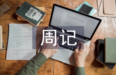 清明節(jié)周記