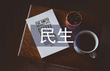 民生科技論文