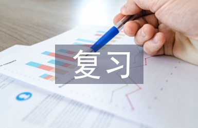 復(fù)習(xí)教案