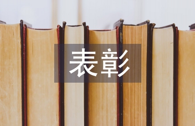 期中考試表彰總結