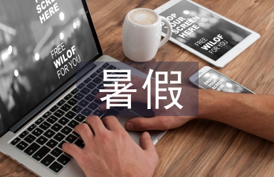 暑假安全防護(hù)