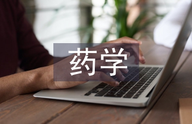 藥學個人實習鑒定總結