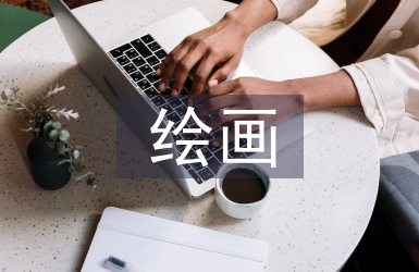 中國繪畫藝術(shù)論文