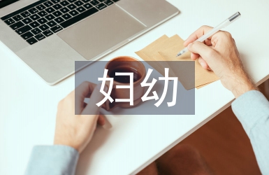 婦幼村級(jí)督導(dǎo)工作計(jì)劃