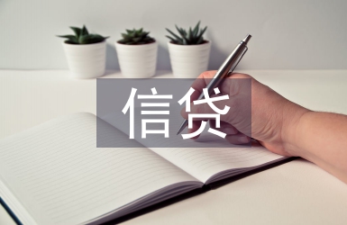 信貸配給論文