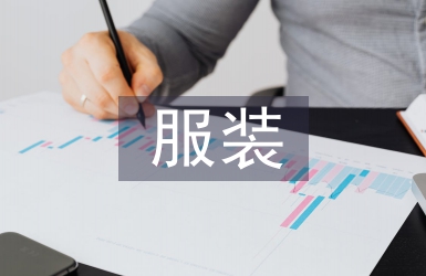 服裝銷售日工作總結