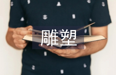 不銹鋼雕塑技術