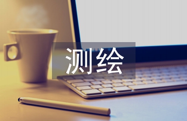 測繪科學(xué)的概念