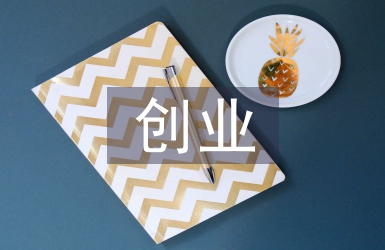 創(chuàng)業(yè)導(dǎo)師工作計(jì)劃