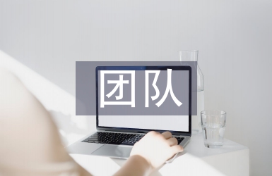 團(tuán)隊(duì)文件管理
