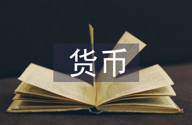 貨幣金融學論文