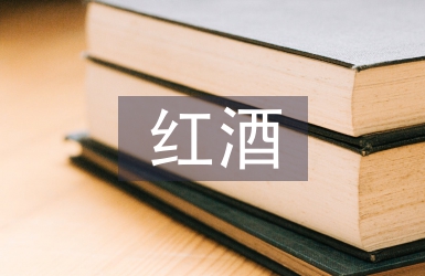 紅酒銷售工作計劃