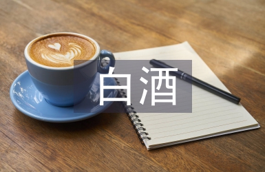 高端白酒市場分析