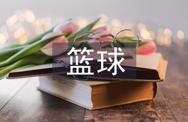 籃球課教案