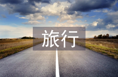 交換旅行
