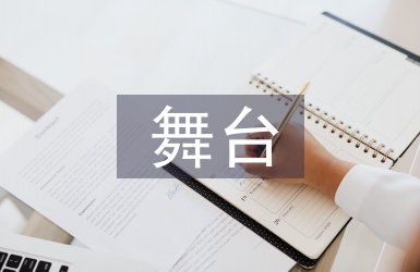 舞臺總監工作總結